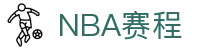 NBA季后赛赛程 - 最新比赛时间表与比分更新